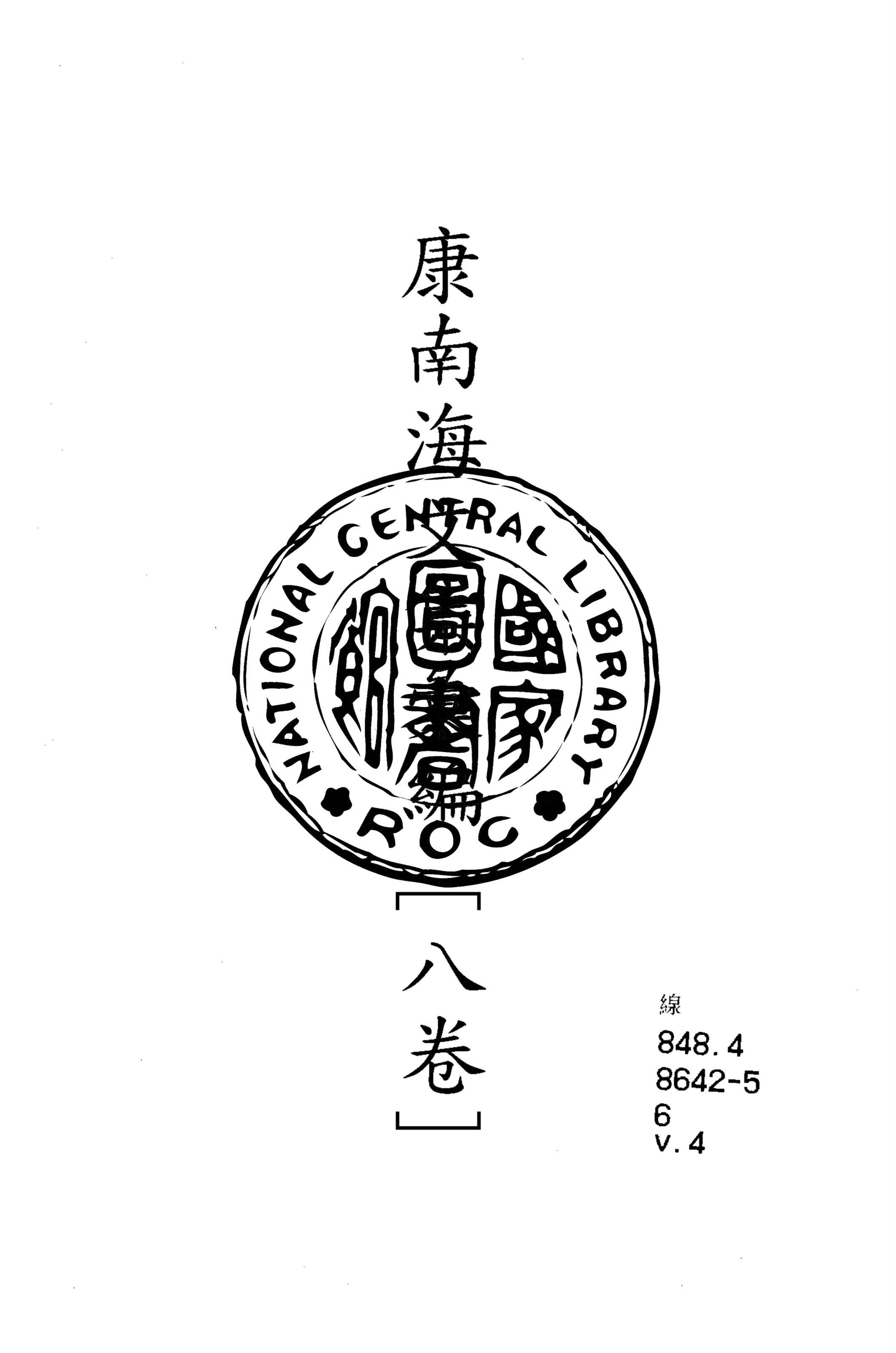 康南海文集彙編 八卷