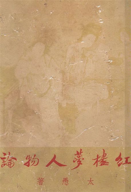 紅樓夢人物論