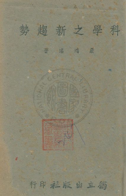科學之新趨勢