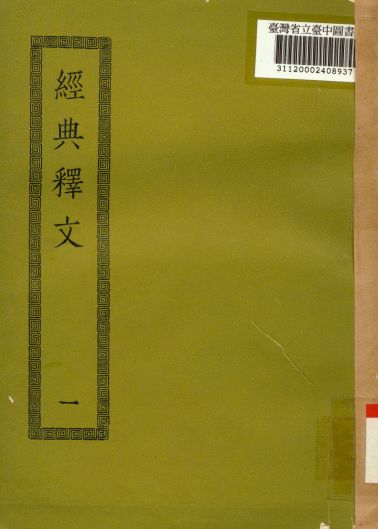 經典釋文(一); 30卷,校勘記3卷