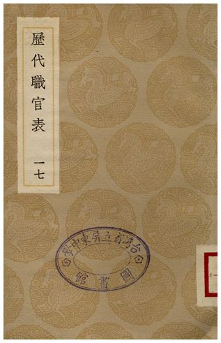 歷代職官表(十七)