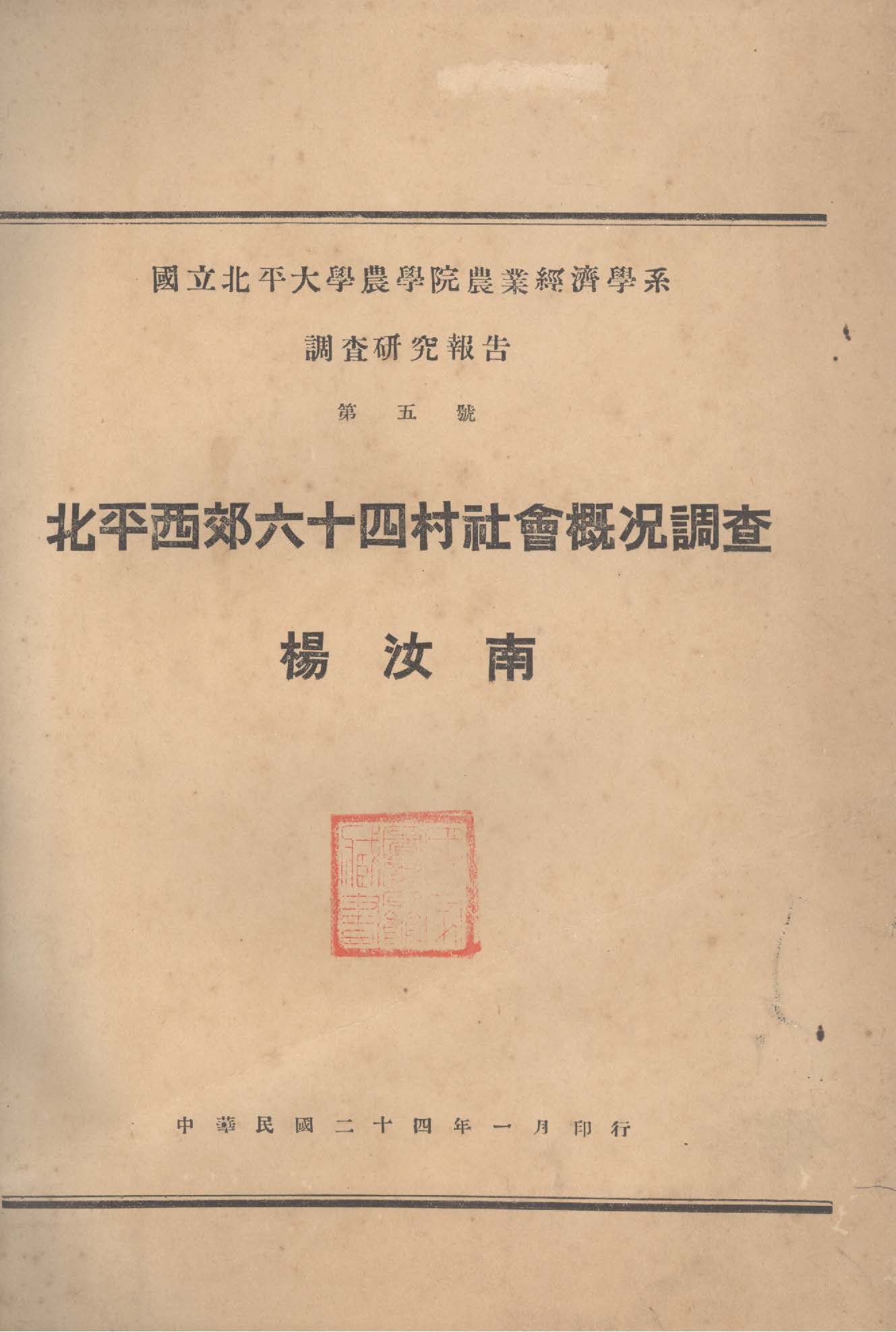 北平西郊六十四村社會概況調查