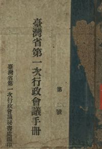 臺灣省第一次行政會議手冊