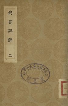 尚書詳解 二