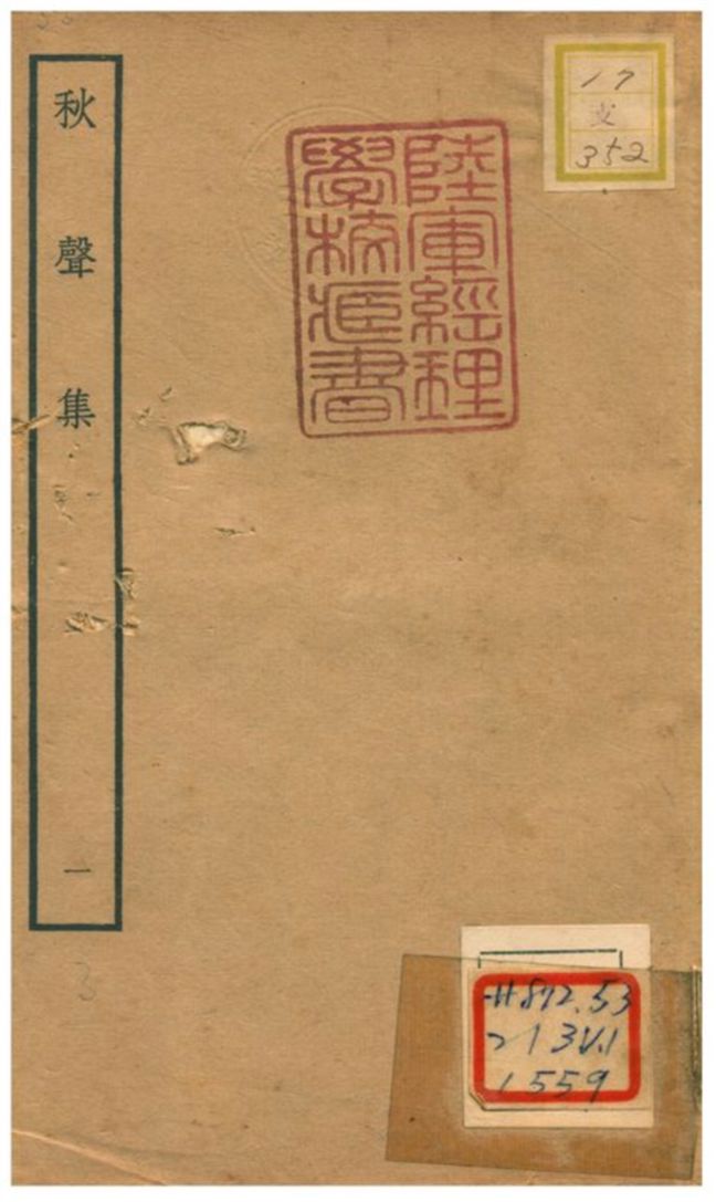 秋聲集