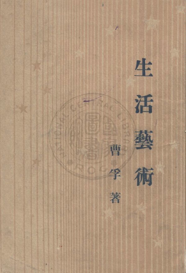 生活藝術