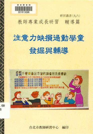 注意力缺損過動學童發掘與輔導之成果