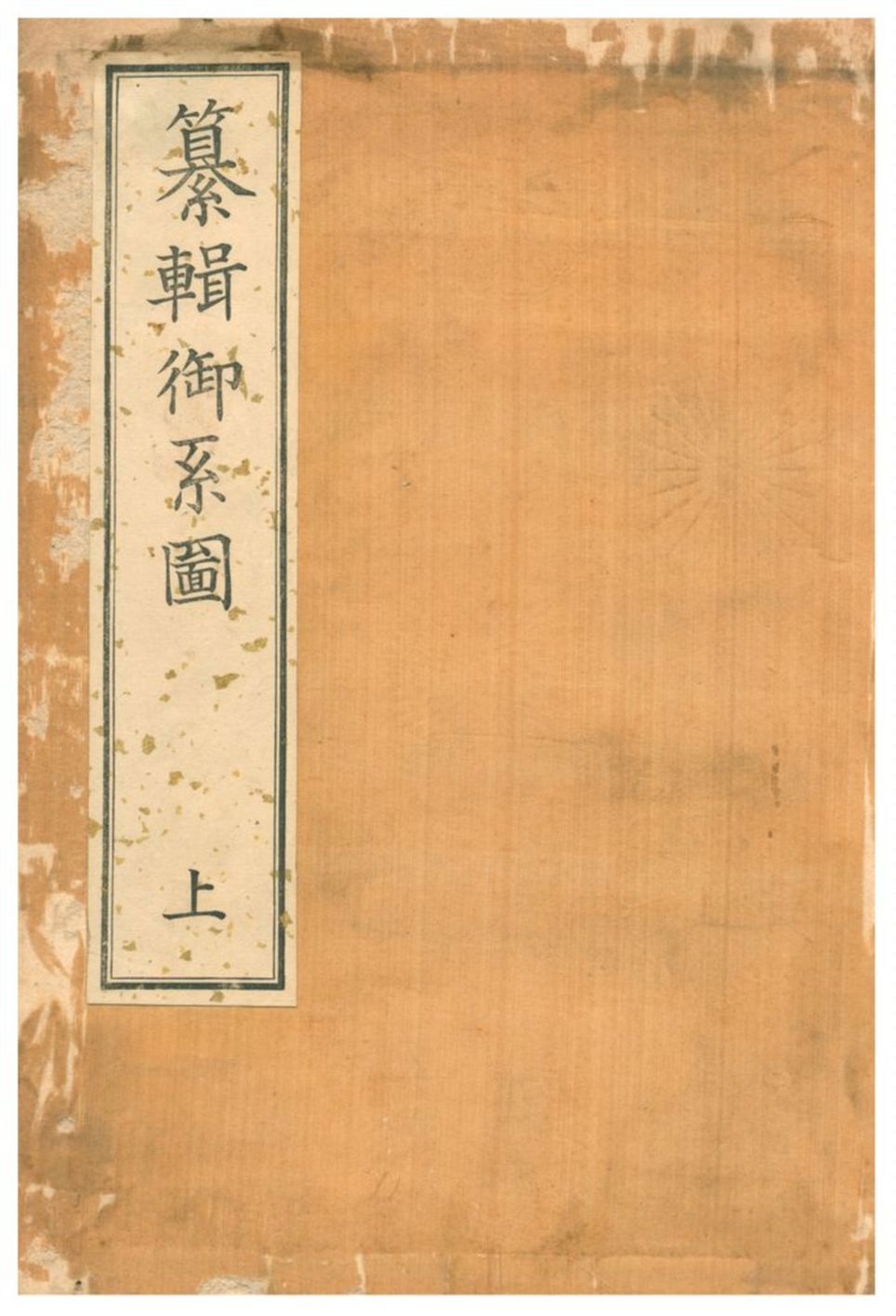纂輯御系圖