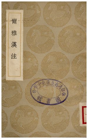 爾雅漢注
