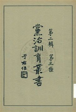 黨治訓育叢書