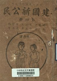 建國新公民 第四冊