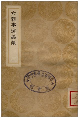六朝事迹編類(二)