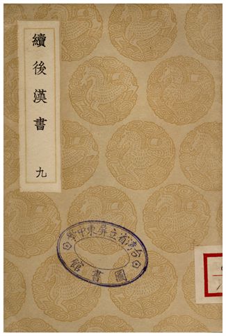 續後漢書(九)