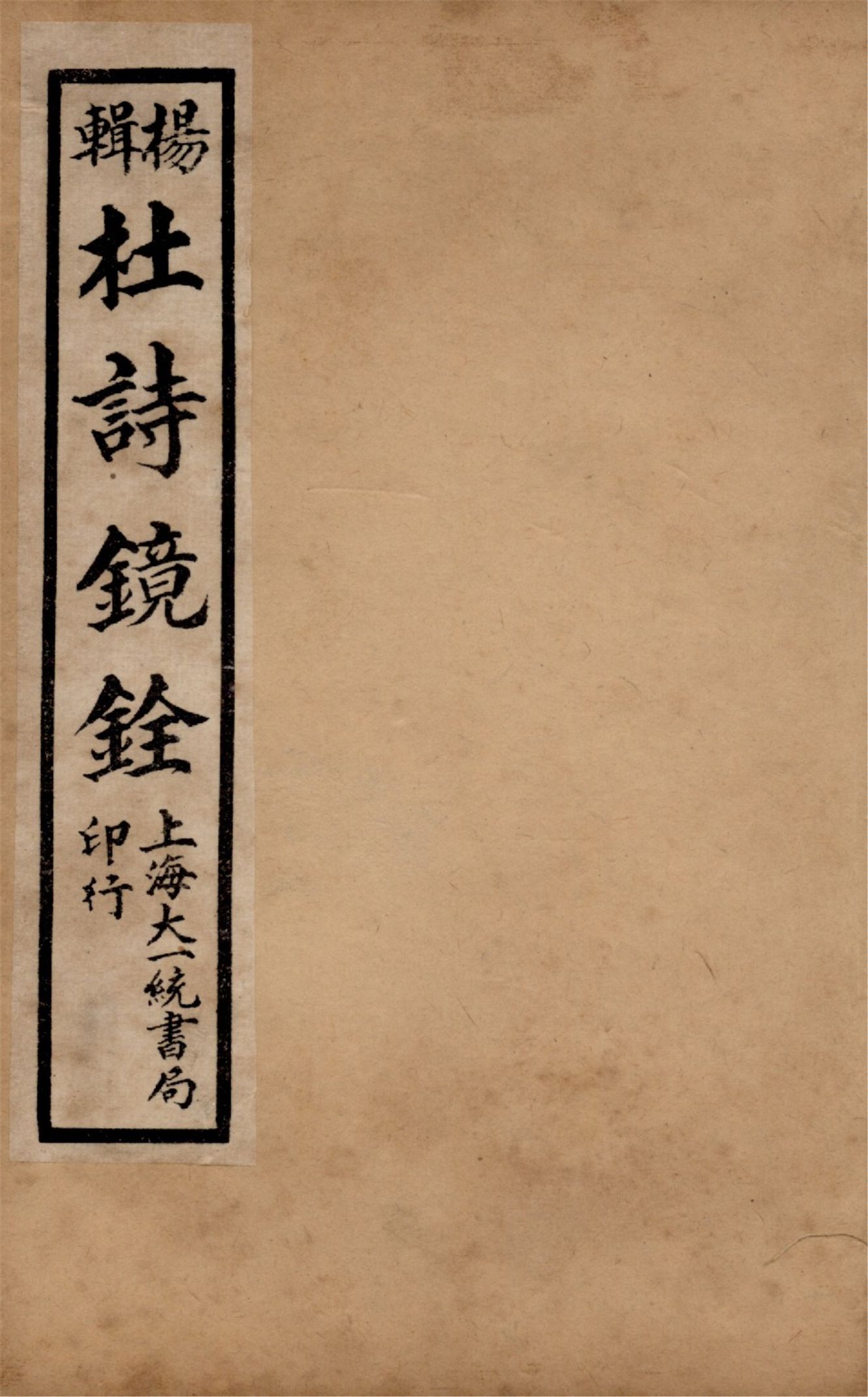 杜詩鏡銓 二十卷,附讀書堂杜工部文集註解二卷