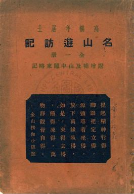 名山遊訪記