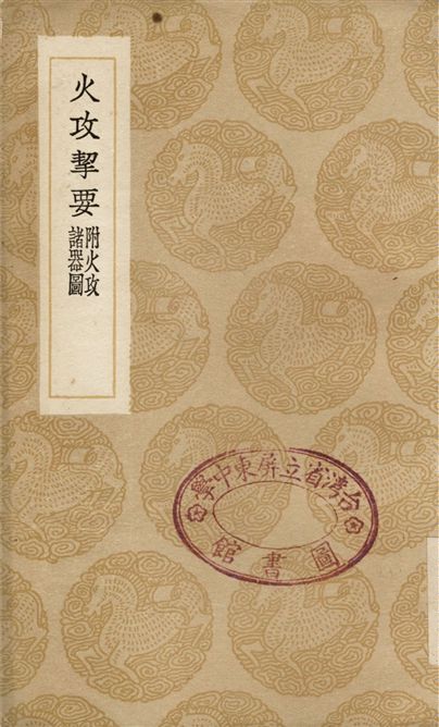 火攻挈要　附火攻諸器圖