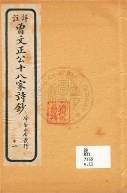 詳註曾文正公十八家詩鈔 存十三卷