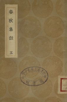 春秋集註 五