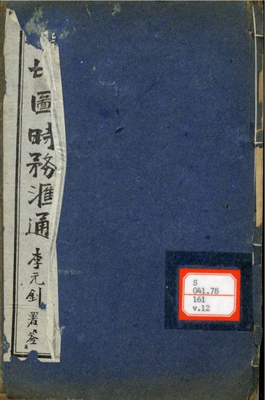 新輯增圖時務滙通 一百八卷  v.12