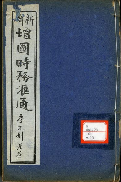 新輯增圖時務滙通 一百八卷  v.10