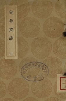 詞苑叢談 三
