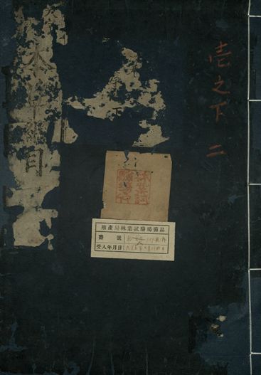 重訂本草綱目. 五十二卷 v.2