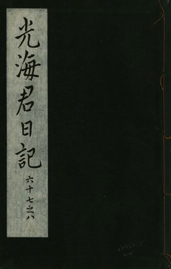 光海君日記 一百八十七卷