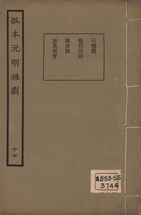 孤本元明雜劇 一百四十四種