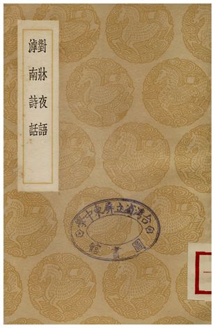 對牀夜語、滹南詩話