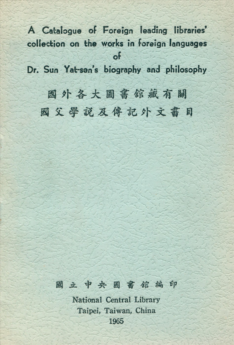 國外各大圖書館館藏有關國父學說及傳記外文書目