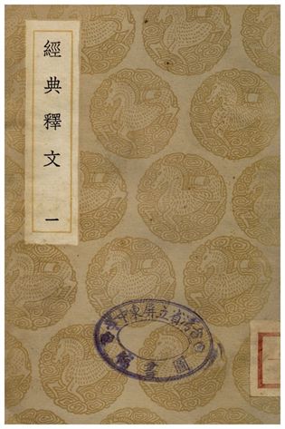 經典釋文(一)