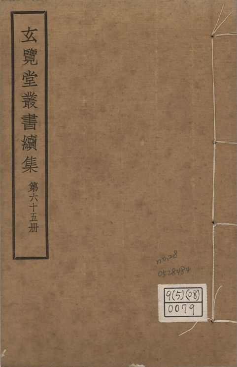 玄覽堂叢書. 續集