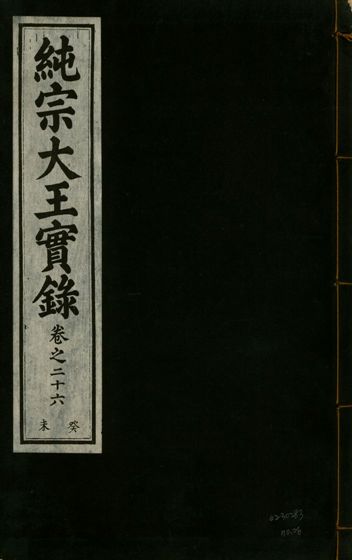 純宗淵德顯道景仁純禧文安武靖憲敬成孝大王實錄 三十四卷