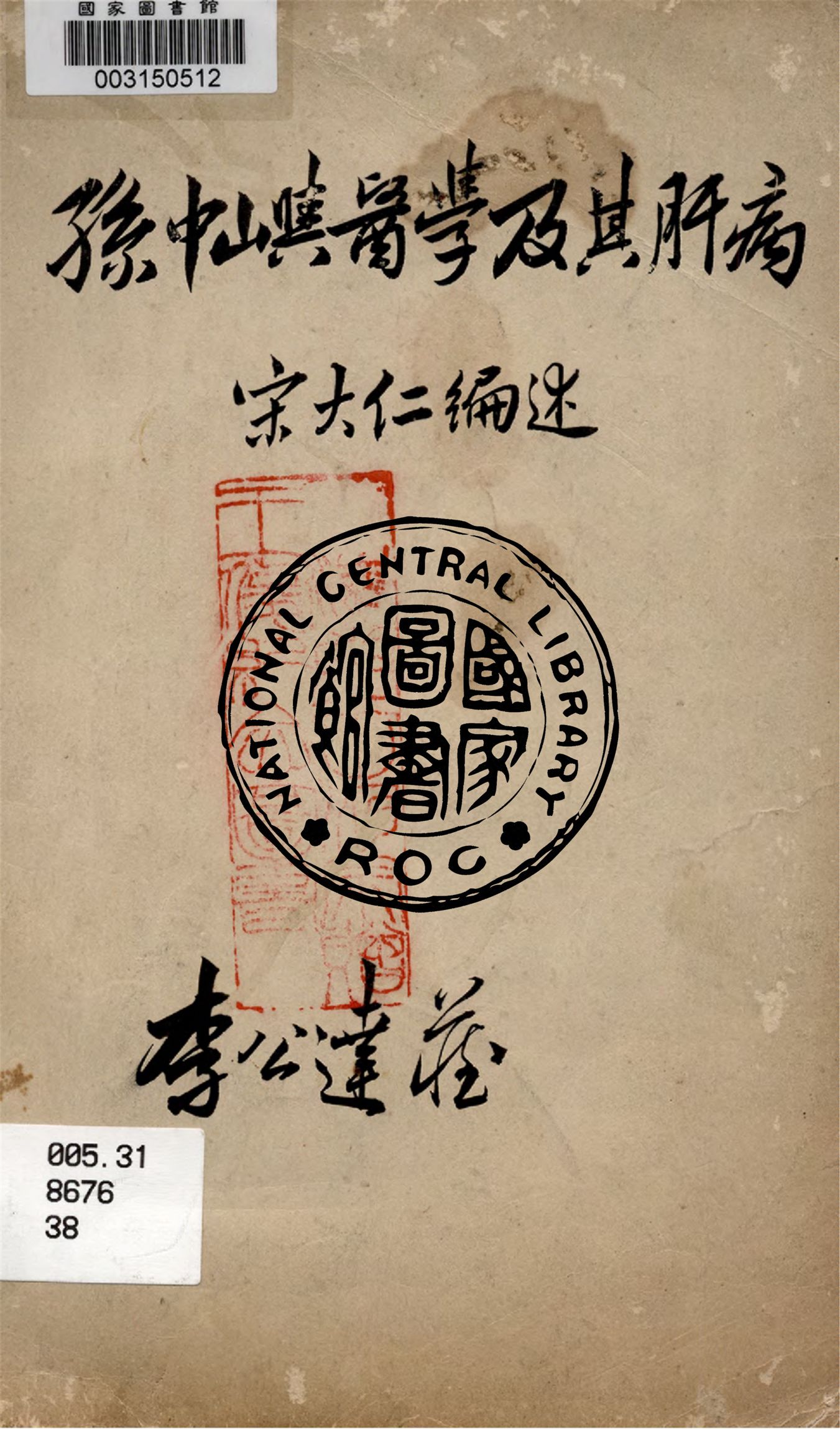 孫中山與醫學及其肝病