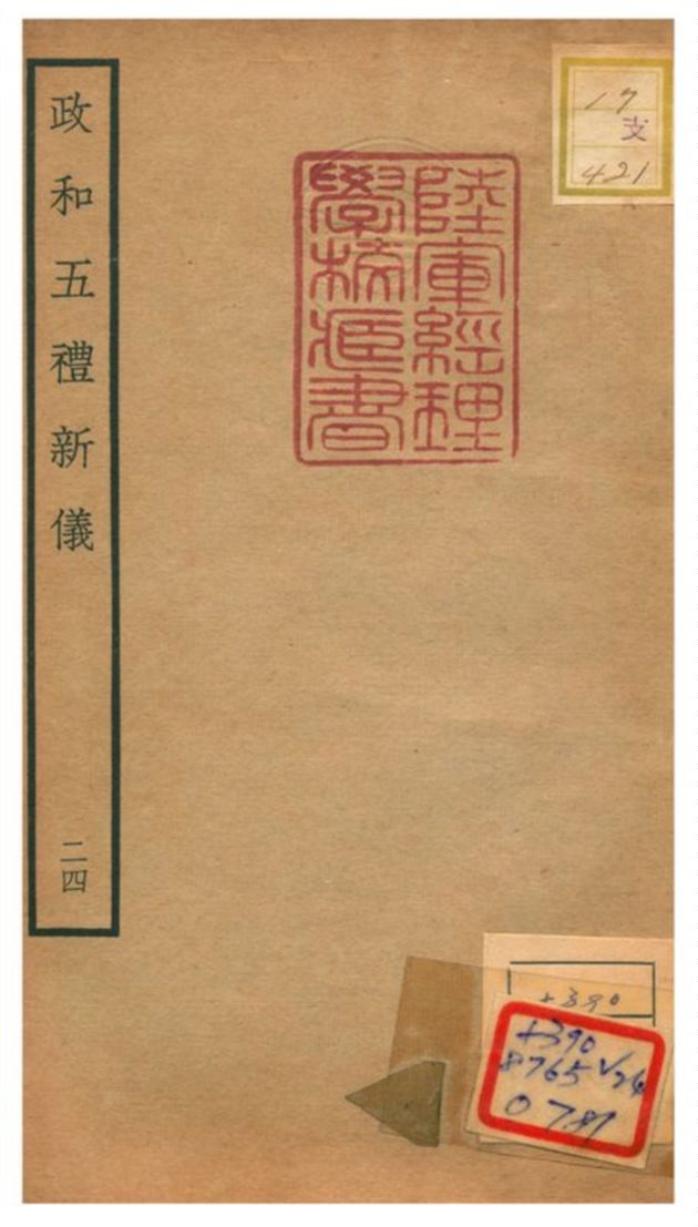 政和五禮新儀