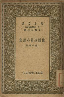 俄國短篇小說集