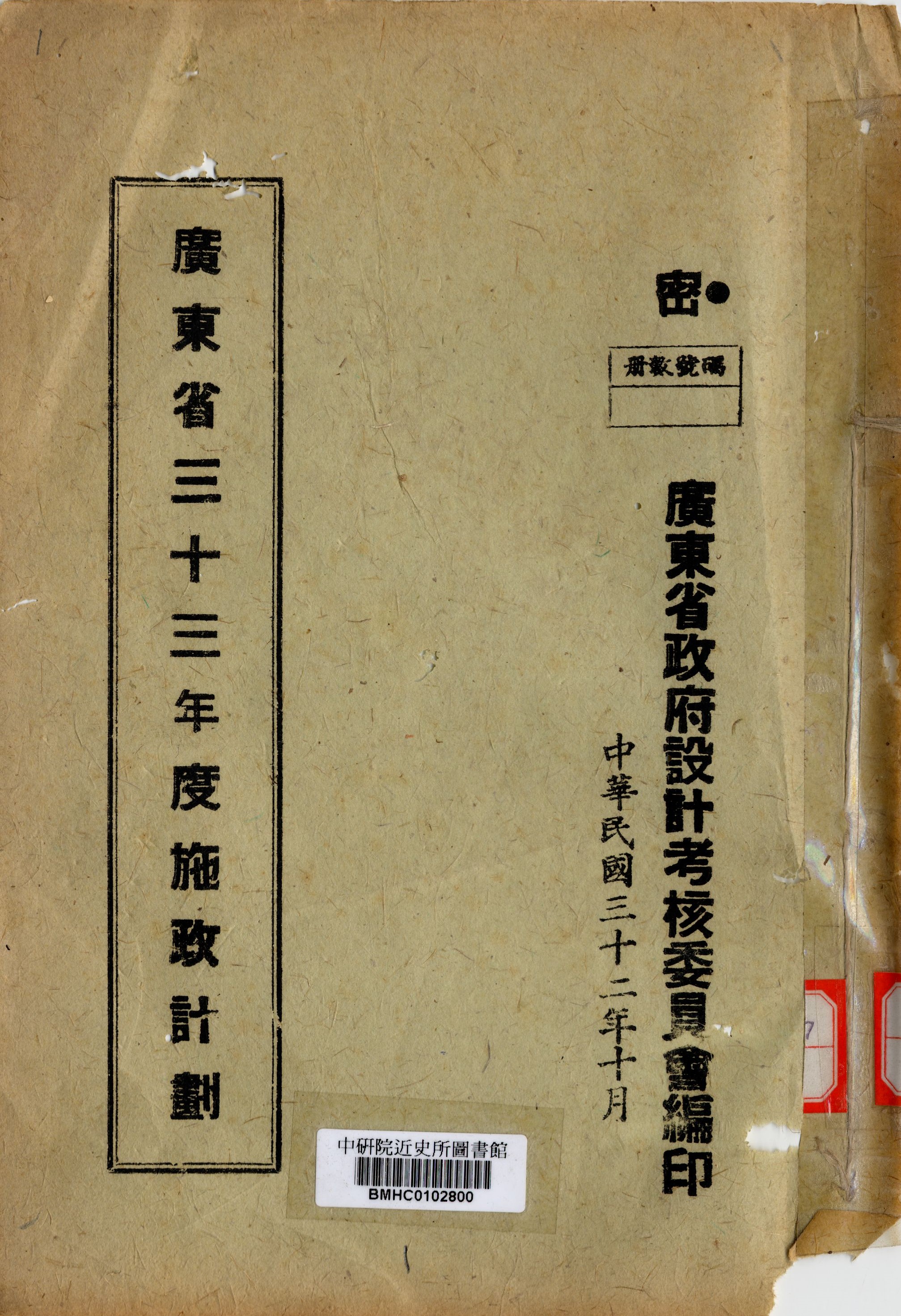 廣東省三十三年度施政計劃