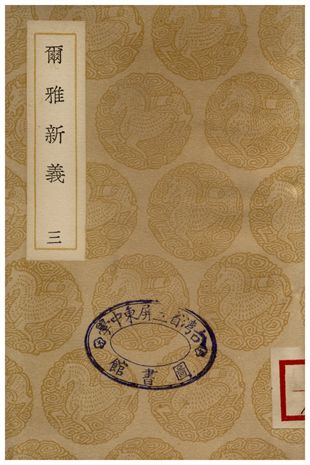 爾雅新義(三)