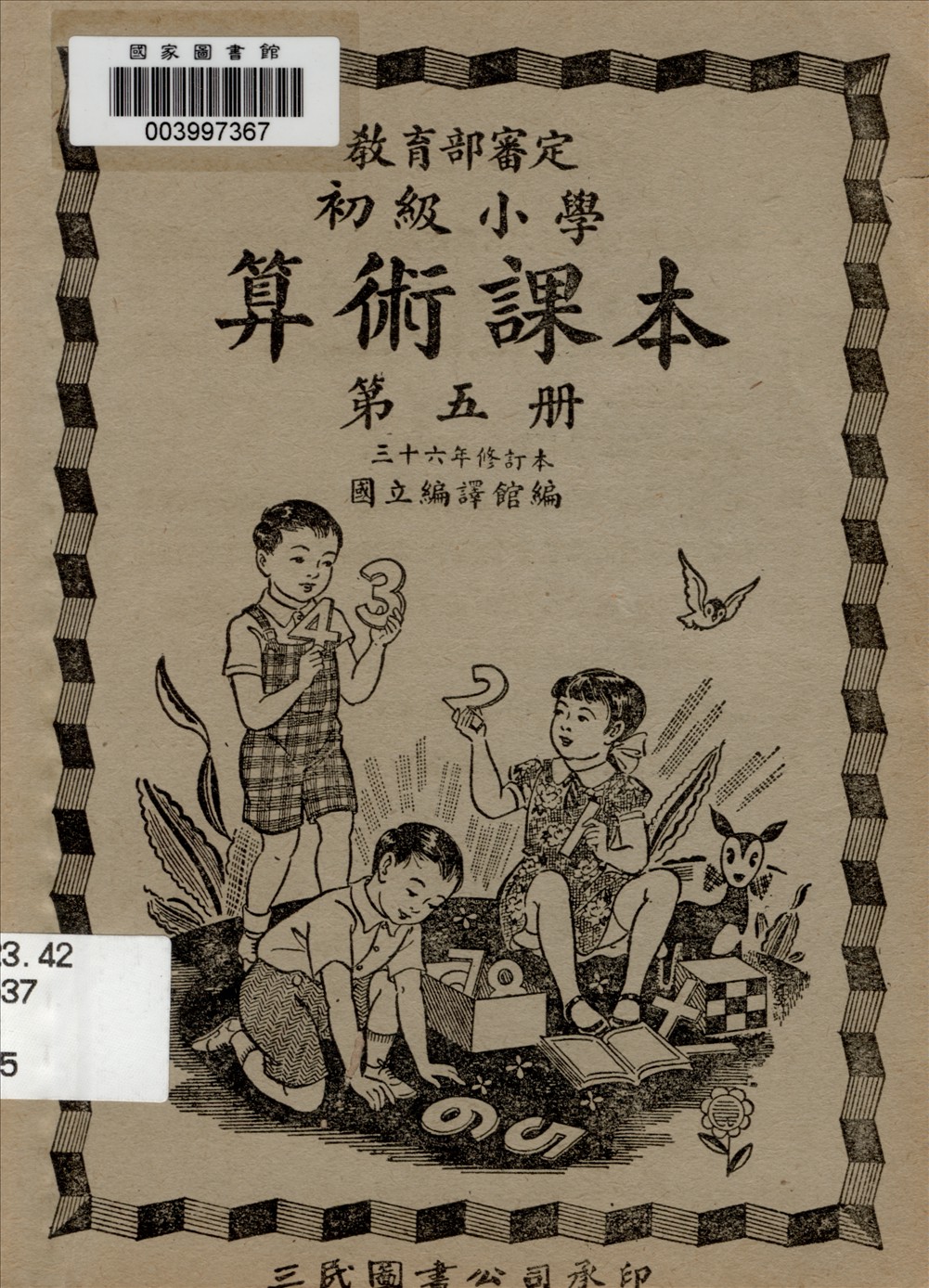 初級小學算術課本