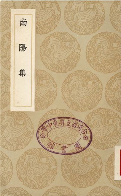 南陽集