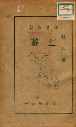 分省地誌 : 江蘇