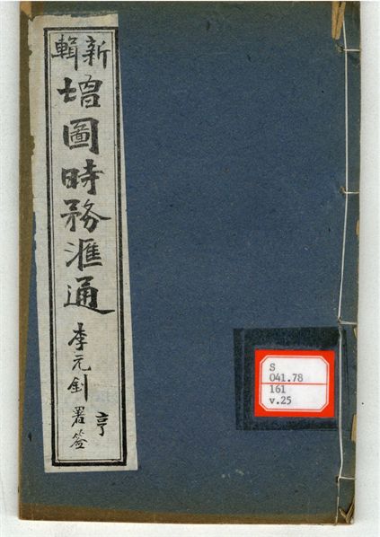 新輯增圖時務滙通 一百八卷  v.25
