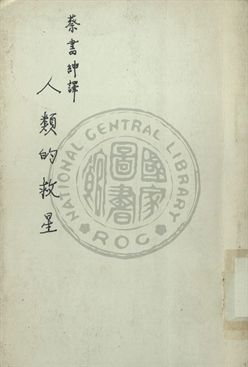 人類的救星