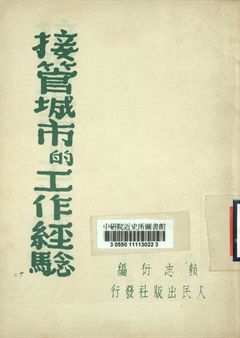 接管城市的工作經驗