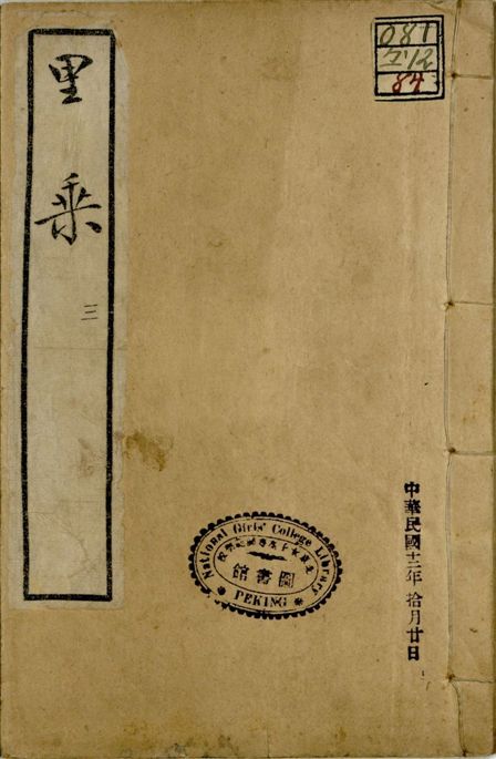 里乘 卷五-六