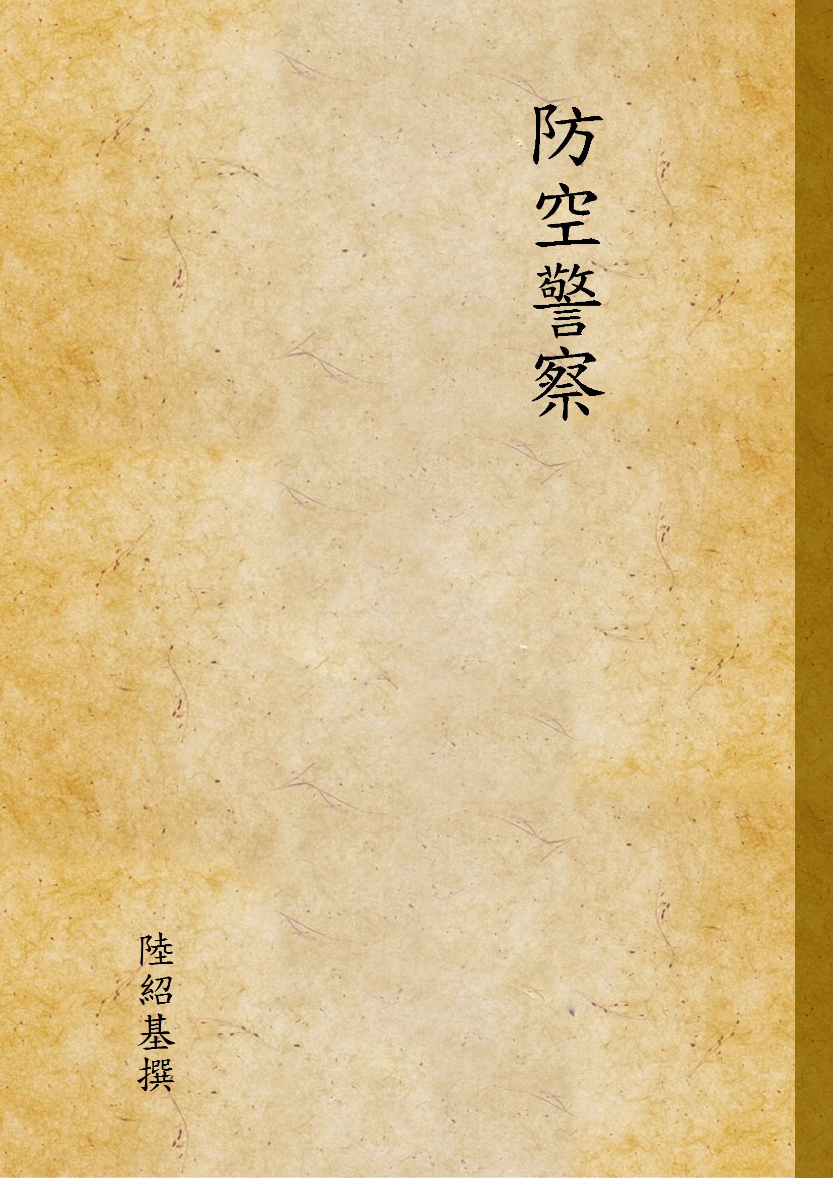 防空警察