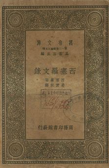 西塞羅文錄