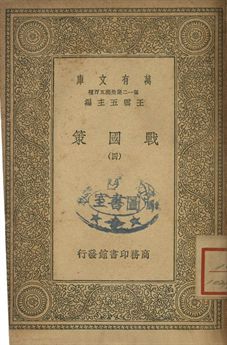 戰國策 四