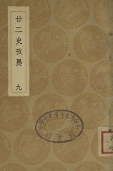 廿二史攷異 九