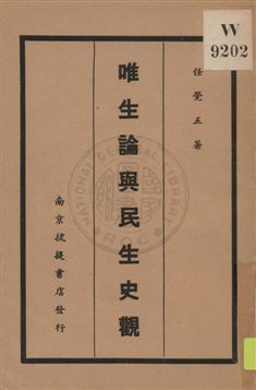唯生論與民生史觀
